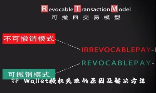 TP Wallet授权失败的原因及解决方法