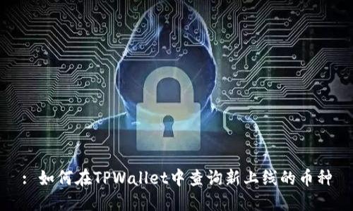 : 如何在TPWallet中查询新上线的币种