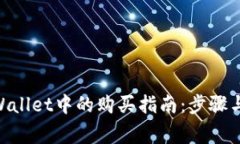 NFT在TPWallet中的购买指南：步骤与注意事项