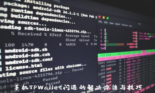 手机TPWallet闪退的解决办法与技巧