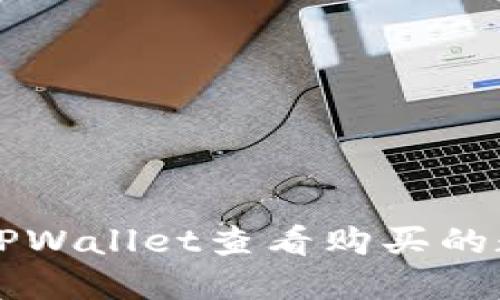 如何在TPWallet查看购买的数字货币