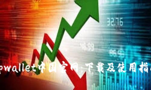 tpwallet中国官网:下载及使用指南
