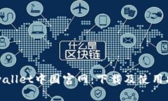 tpwallet中国官网：下载及使用指南