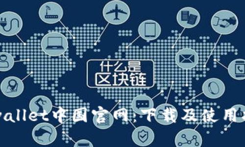 tpwallet中国官网:下载及使用指南