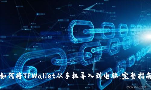 如何将TPWallet从手机导入到电脑:完整指南