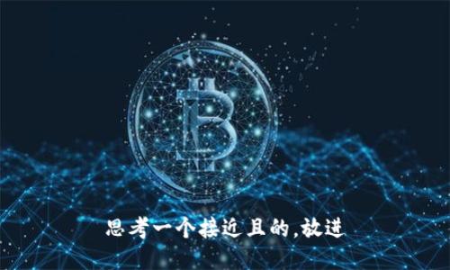 思考一个接近且的，放进