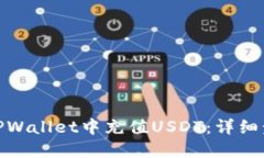 : 如何在TPWallet中充值USDT：详细步骤与技巧