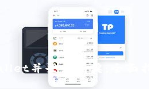 下载注册TPWallet并登录有奖:全面指南与优惠活动