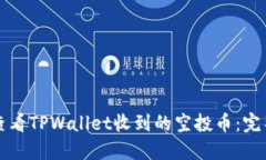 如何查看TPWallet收到的空投币：完整指南