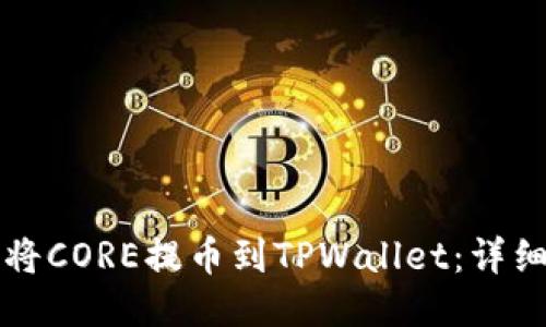 如何将CORE提币到TPWallet:详细指南