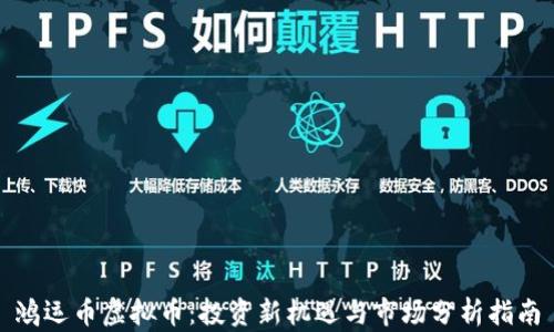 鸿运币虚拟币:投资新机遇与市场分析指南