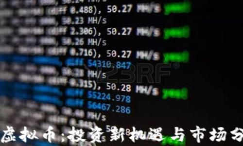 鸿运币虚拟币:投资新机遇与市场分析指南