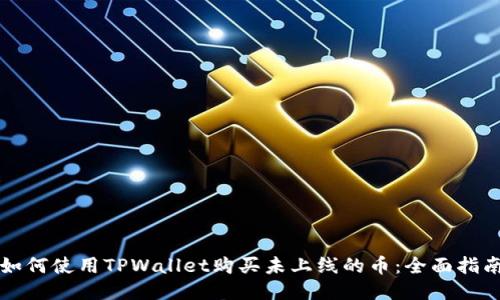 如何使用TPWallet购买未上线的币:全面指南