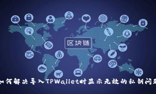 如何解决导入TPWallet时显示无效的私钥问题