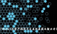 TPWallet总资产刷新不出来的原因及解决方法