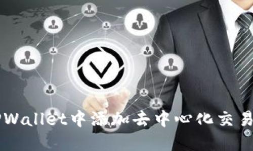 如何在TPWallet中添加去中心化交易所(DEX)