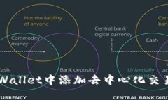 如何在TPWallet中添加去中心化交易所（DEX）