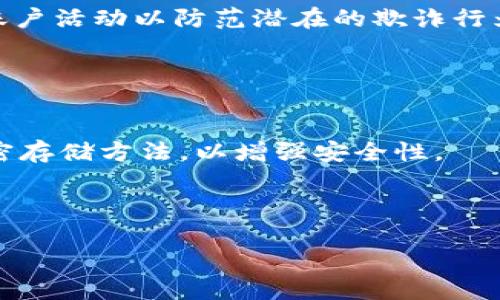   解决TPWallet私钥格式错误的终极指南 / 

 guanjianci TPWallet, 私钥, 格式错误, 解决方案 /guanjianci 

---

## 内容主体大纲

1. **引言**
   - TPWallet简介
   - 私钥的重要性

2. **TPWallet私钥格式错误的常见原因**
   - 错误的字符
   - 错误的编码
   - 私钥长度不正确
   - 导入过程中的错误

3. **如何检查私钥格式**
   - 识别有效私钥的标准
   - 使用在线工具验证

4. **解决私钥格式错误的方法**
   - 修复字符错误
   - 重新编码私钥
   - 按照标准格式重新生成私钥
   - 示例和步骤

5. **预防措施**
   - 如何安全存储私钥
   - 备份方法和最佳实践

6. **实用示例**
   - 用户案例分析
   - 成功解决方案分享

7. **总结**
   - 回顾主要要点
   - 推荐资源

8. **常见问题解答**
   - 常见问题1
   - 常见问题2
   - 常见问题3
   - 常见问题4
   - 常见问题5
   - 常见问题6

---

## 引言

在区块链技术日益普及的今天，电子钱包成为存储和管理加密货币的重要工具。TPWallet作为一款用户友好的钱包应用，在管理加密资产方面表现优异。然而，用户在使用过程中常常会遇到私钥格式错误的问题，这可能导致无法访问自己的资产。因此，本文将详细探讨如何解决TPWallet的私钥格式错误，并提出有效的预防措施。

## TPWallet私钥格式错误的常见原因

### 错误的字符

私钥是由一串特定字符组成的字符串，任何额外的字符或特殊符号都会导致格式错误。例如，多余的空格、非ASCII字符或特定的标点符号都可能导致私钥无效。

### 错误的编码

私钥通常以特定的编码格式表示，如Hex或Base58。若将私钥采取错误的编码方式（例如，将Hex格式误认为是Base64），就会出现格式错误的问题。

### 私钥长度不正确

不同类型的钱包所需的私钥长度可能有所不同。如果用户输入的私钥长度不足或者超出预期的长度，会导致格式错误。

### 导入过程中的错误

在将私钥导入TPWallet时，操作步骤的疏漏也可能导致错误。例如，拖放文件或者复制粘贴时遗失了一部分数据，都会使得私钥格式变得无效。

## 如何检查私钥格式

### 识别有效私钥的标准

要检查私钥的正确性，首先需要了解何为有效私钥。一般来说，有效的私钥字符集是由数字、大小写字母以及特定符号组成，等级不一的区块链会有相应的标准。例如，比特币私钥为64个16进制字符。

### 使用在线工具验证

为了方便用户检查私钥格式错误，许多在线工具可以帮助验证私钥的有效性。用户只需将私钥粘贴到这些工具中，即可判断其格式是否正确。

## 解决私钥格式错误的方法

### 修复字符错误

首先，用户需要仔细检查私钥是否含有额外字符或错误的字符。可以使用文本编辑工具查找并删除不必要的字符，确保私钥字符串符合标准格式。

### 重新编码私钥

如果发现私钥编码错误，可以尝试使用专门的软件或工具重新对私钥进行编码。这通常涉及到调用编程库，将私钥转换为规定的格式。

### 按照标准格式重新生成私钥

在一些情况下，用户可能需要重新生成私钥。虽然这并不理想，但在没有备份的情况下，用户需确保其重生成的私钥能符合目标钱包的要求。

### 示例和步骤

例如，用户要导入一个错误格式的比特币私钥。首先检查该私钥是否有多余的空格；然后确认其长度是否为64个字符（不含前缀“0x”），最后尝试在比特币私钥检测工具中进行验证。

## 预防措施

### 如何安全存储私钥

避免私钥格式错误的一个重要步骤是确保其安全存储。建议使用密码管理器进行存储，避免在不安全的地方记录或保存私钥。

### 备份方法和最佳实践

定期备份私钥，并将其存储在安全的地方，如USB闪存等物理介质上。同时，确保备份存储的媒介也要安全，以防止丢失或被盗。

## 实用示例

### 用户案例分析

通过分析用户的实际案例，可以发现不少用户在导入私钥后出现了格式错误。这些案例涵盖了常见的错误和解决方案，具有很高的参考价值。

### 成功解决方案分享

分享几个成功的解决步骤，帮助更多用户解决同样的问题。通过社区反馈，用户可以获取其他人的解决经验，从而有效应对私钥格式错误。

## 总结

用户在使用TPWallet时，可能会遇到私钥格式错误的问题。本文详细探讨了错误的常见原因，检查私钥格式的方法以及解决方案。希望通过此次分享，能够帮助用户更好地管理其加密资产，并减少因私钥格式错误造成的损失。

## 常见问题解答

### 常见问题1：TPWallet如何处理私钥格式错误？

TPWallet如何处理私钥格式错误？
TPWallet通常会在用户导入不合规私钥时给出错误提示信息。这些信息能够帮助用户识别错误所在，比如提示字符不正确、长度不够等。此外，TPWallet用户还可以通过查看帮助文档或社区论坛获得解决方案。

### 常见问题2：我可以使用其他工具验证TPWallet私钥格式吗？

我可以使用其他工具验证TPWallet私钥格式吗？
是的，用户可以借助社区提供的多种在线工具来验证私钥格式。此类工具一般能很方便地帮助用户确定私钥字符的正确性，也能标出可能存在的编码错误。

### 常见问题3：如果我的私钥被盗，我该怎么办？

如果我的私钥被盗，我该怎么办？
若怀疑私钥已被盗，需立即切换所有相关账户的密码，并考虑转移资产到新的钱包。可能需要重新生成新的私钥，并确保其安全存储。此外，用户还应考虑使用两步验证等增强安全措施。

### 常见问题4：是否有工具可以帮助生成安全私钥？

是否有工具可以帮助生成安全私钥？
是的，市场上有许多专业工具和软件可以帮助用户生成安全性高的私钥。用户应选择信誉良好的工具，确保生成的私钥不仅格式正确，还具备较高的安全性。

### 常见问题5：如何防止私钥被篡改或恶意访问？

如何防止私钥被篡改或恶意访问？
防止私钥被篡改的最佳措施是使用高强度密码保护个人钱包，同时定期更换密码。此外，用户还应避免在不信任的环境中输入或存储私钥，定期检查账户活动以防范潜在的欺诈行为。

### 常见问题6：私钥的备份方法有哪些？

私钥的备份方法有哪些？
用户可以通过多种方式备份私钥，包括纸质备份、使用加密的USB闪存、以及利用可信赖的云服务。备份过程应确保私钥不会被他人获得，推荐使用加密存储方法，以增强安全性。

--- 

此为围绕