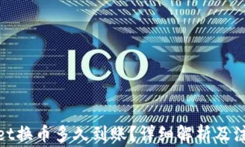 tpwallet换币多久到账?详细解析及注意事项