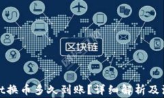 tpwallet换币多久到账？详细解析及注意事项