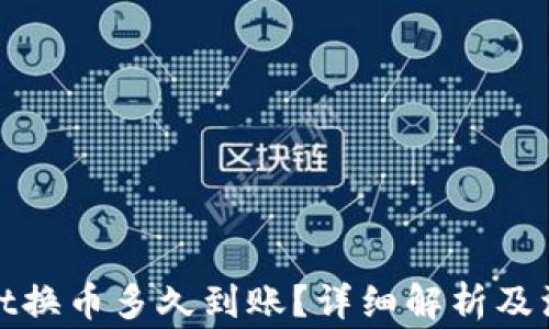 tpwallet换币多久到账?详细解析及注意事项