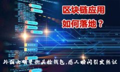 外国女明星街头捡钱包，感人瞬间引发热议