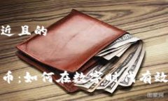 思考一个接近且的流币虚拟货币：如何在数字时