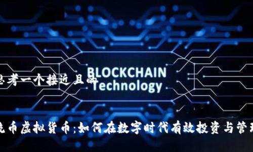 思考一个接近且的
流币虚拟货币:如何在数字时代有效投资与管理