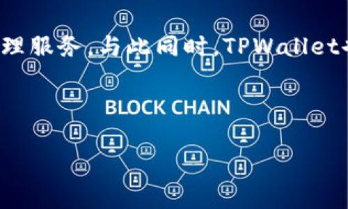   TPWallet币资金池的作用与应用分析 / 

 guanjianci TPWallet, 币资金池, 去中心化金融, 数字资产管理 /guanjianci 

### 内容主体大纲

1. **引言**
   - TPWallet的介绍
   - 币资金池的概念及其重要性
   
2. **TPWallet币资金池的基本功能**
   - 资金池的定义
   - 资金池的组成元素
   - TPWallet中的特有功能
   
3. **TPWallet币资金池的主要用途**
   - 资产流动性增强
   - 交易费用降低
   - 跨链操作的便利性
   
4. **用户在TPWallet币资金池中的参与模式**
   - 如何存入资金
   - 如何提取资金
   - 流动性挖矿的收益机制
   
5. **TPWallet币资金池在去中心化金融（DeFi）中的地位**
   - DeFi的崛起与发展
   - TPWallet在DeFi生态中的作用
   
6. **TPWallet币资金池的安全性分析**
   - 风险评估
   - 如何保护自己的资产安全
   
7. **实际案例分析：TPWallet的成功应用**
   - 用户故事
   - 资金池贡献的成功案例
   
8. **未来展望：TPWallet币资金池的演变方向**
   - 行业趋势
   - TPWallet的潜在新功能
   
9. **结论**
   - TPWallet币资金池的总结
   - 对用户的建议

### 内容正文
#### 引言

随着区块链技术的不断发展，加密货币的交易和管理变得越来越重要。在这个过程中，TPWallet作为一种数字资产钱包，提供了一个易于使用的平台来管理用户的加密资产。而币资金池作为TPWallet的一项重要功能，越来越受到用户的关注。币资金池的概念最初源自去中心化金融（DeFi）领域，它主要是用于增加资产的流动性，同时降低用户的交易费用。在TPWallet中，币资金池不仅仅是一个简单的资产集合，它还具备多种功能，为用户的数字资产管理提供更多可能性。

### TPWallet币资金池的基本功能

#### 资金池的定义

资金池是一种将多个用户的资金汇聚在一起的机制，通过智能合约管理这些资金，用于提供流动性或者进行其他金融活动。在TPWallet中，用户可以轻松地将自己的资产存入资金池，通过提供流动性来获得相应的收益。

#### 资金池的组成元素

一个典型的币资金池由多个元素组成，包括资金来源、合约机制、收益分配方式等。TPWallet提供了透明的资金池结构，使得用户能够清晰地了解他们的资金如何运作。

#### TPWallet中的特有功能

TPWallet的币资金池还具有一些特有的功能，比如跨链交易支持、实时监控资金池状态等，进一步提升了用户的体验。

### TPWallet币资金池的主要用途

#### 资产流动性增强

在数字资产交易中，流动性是一个至关重要的因素。TPWallet的币资金池通过集中用户的资产，能够在需要时快速提供流动性，让用户的交易更加顺畅。

#### 交易费用降低

通过参与资金池，用户可以享受相对低廉的交易费用，甚至在某些情况下可以免除交易费用。这样一来，用户的实际收益得到了提高。

#### 跨链操作的便利性

TPWallet支持多种加密资产的跨链交易，用户通过资金池能够更便捷地进行跨链操作，无需担心复杂的转换过程。

### 用户在TPWallet币资金池中的参与模式

#### 如何存入资金

用户可以通过简单的步骤将自己的资金存入TPWallet的币资金池。首先，用户需选择所需的资产并输入相应的数量，然后确认存入。同时，TPWallet会提供实时的收益预估，以吸引用户参与。

#### 如何提取资金

用户在需要时可以随时提取存入资金，过程简单快捷，仅需几步操作即可完成。而提取的资产会自动转入用户的个人钱包中，确保安全。

#### 流动性挖矿的收益机制

通过参与流动性挖矿，用户可以根据其存入的资产比例获得一定的奖励。这是TPWallet吸引用户的重要机制之一。

### TPWallet币资金池在去中心化金融（DeFi）中的地位

#### DeFi的崛起与发展

近年来，去中心化金融（DeFi）理念风靡全球，推动了加密货币的大发展。TPWallet的币资金池在这一过程中发挥着促进作用，为DeFi生态提供了基础设施。

#### TPWallet在DeFi生态中的作用

作为一个多链钱包，TPWallet不仅连接了各种区块链资产，还充当了DeFi协议的桥梁，帮助用户在不同的链上实现资产的流动性和收益的最大化。

### TPWallet币资金池的安全性分析

#### 风险评估

尽管TPWallet的币资金池是设计精良的，但用户仍需了解潜在风险，包括合约漏洞、市场波动等。风险评估的目标是让用户在参与之前了解可能的损失。

#### 如何保护自己的资产安全

用户可以通过多种方式提高自身资产的安全性，例如启用双重身份验证、定期检查投资组合等，以降低风险。

### 实际案例分析：TPWallet的成功应用

#### 用户故事

许多用户通过参与TPWallet的币资金池获得了可观的收益，他们的故事展示了这个平台的魅力和潜力。

#### 资金池贡献的成功案例

我们可以看到TPWallet如何在实战中积极响应用户需求，改善用户体验，同时也为整个DeFi生态的健康发展做出了贡献。

### 未来展望：TPWallet币资金池的演变方向

#### 行业趋势

未来的区块链金融市场将更加注重用户体验和资金安全，TPWallet需抓住这一趋势，加快技术创新，提升服务质量。

#### TPWallet的潜在新功能

TPWallet可以考虑加入更多先进的功能，例如AI驱动的投资工具，以提升用户资产管理的智能化水平。

### 结论

#### TPWallet币资金池的总结

总体来看，TPWallet的币资金池为用户提供了一个安全、便捷的资金管理方式，促进了资产的流动性和用户的收益。

#### 对用户的建议

对用户而言，在参与TPWallet币资金池时，谨慎选择参与模式，时刻关注市场动态，将是保障自身权益的最佳方式。

---

### 相关问题

1. **TPWallet的币资金池与传统资金池有何不同？**
2. **什么是流动性挖矿，TPWallet的流动性挖矿如何运作？**
3. **TPWallet如何确保币资金池的安全性？**
4. **用户参与TPWallet币资金池的潜在风险是什么？**
5. **TPWallet如何帮助用户实现资产增值？**
6. **未来TPWallet币资金池可能发展成什么样子？**

#### 问题1：TPWallet的币资金池与传统资金池有何不同？

TPWallet的币资金池与传统资金池的区别

TPWallet的币资金池主要体现在去中心化的管理机制、灵活的资金使用和透明的收益分配等方面。传统资金池往往存在中心化的管理，并由特定机构控制资金的流动和收益的分配，而TPWallet利用智能合约和区块链技术，使得资金管理完全去中心化。具体来说，TPWallet币资金池的动态管理方式允许用户实时查看资金池的状态和自己的投资回报。而以往的传统资金池则常常仅通过中介或平台提供报告，缺乏透明性。

#### 问题2：什么是流动性挖矿，TPWallet的流动性挖矿如何运作？

流动性挖矿的概念及其在TPWallet中的应用

流动性挖矿是指用户通过提供流动性（即将资产存入资金池）来获取奖励的一种方式。在TPWallet中，用户存入的资产会被用于不同的交易活动，平台会根据用户提供的流动性来分配相应的代币奖励。这一过程既增加了市场的流动性，也使投资者能够获得收益。TPWallet的流动性挖矿具有较高的透明性和安全性，用户能够随时查看自己的资产状态，并通过直观的界面来参与挖矿活动。

#### 问题3：TPWallet如何确保币资金池的安全性？

确保TPWallet币资金池安全性的措施

TPWallet非常重视用户资产的安全性，采取了多种措施以减少资金风险。首先，TPWallet运用高级加密技术保护用户的私人密钥和交易数据，防止黑客攻击。此外，TPWallet还实行定期审计，对智能合约进行代码审查，确保合约中没有漏洞。其次，TPWallet为用户提供了资产恢复功能，在用户遭遇意外情况下，能够及时找回资产。这些安全措施共同构建了一个安全稳健的币资金池环境。

#### 问题4：用户参与TPWallet币资金池的潜在风险是什么？

参与TPWallet币资金池的风险分析

尽管TPWallet的币资金池提供了诸多优势，但用户仍需关注其中的潜在风险。首先，智能合约风险是一个不可忽视的因素，如果合约中存在漏洞，用户的资金可能面临被盗的风险。其次，市场波动也会影响用户的收益，特别是在加密货币市场价格剧烈波动时，资金池的流动性可能受到影响，用户需承担投资损失的风险。因此，用户在参与资金池之前，应做好充分的风险评估。

#### 问题5：TPWallet如何帮助用户实现资产增值？

TPWallet助力用户资产增值的机制

TPWallet通过多种方式帮助用户实现资产增值。首先是通过流动性挖矿，用户可以获得系统代币奖励，增加资产的收益。此外，TPWallet还提供了多种投资工具和策略，帮助用户最大化地利用其资金。借助TPWallet提供的实时市场数据和分析工具，用户能够做出更为明智的投资决策，从而提升整体投资回报率。

#### 问题6：未来TPWallet币资金池可能发展成什么样子？

TPWallet币资金池的未来发展方向

未来，TPWallet的币资金池将继续拓展其功能和应用场景。首先，TPWallet可能会引入更多元化的资产流动性产品，以满足不同用户的需求。此外，人工智能和大数据技术的结合将使得TPWallet能够提供更智能化的资产管理服务。与此同时，TPWallet也可能针对用户反馈，不断资金池的管理和操作体验，使得参与变得更加简单、直观。同时，TPWallet还将加强与其他DeFi项目的合作，形成更大的生态系统，助力用户实现更高的资产增值潜力。

---

以上就是关于TPWallet币资金池的详细分析，通过本篇内容，相信读者对TPWallet的币资金池有了更为深入的了解和认识。