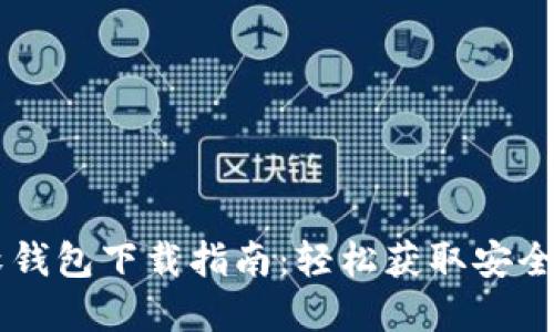 虚拟币软钱包下载指南:轻松获取安全钱包应用