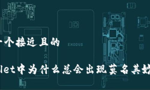 思考一个接近且的
tpwallet中为什么总会出现莫名其妙的币?