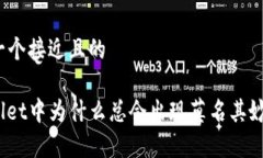思考一个接近且的tpwallet中为什么总会出现莫名其