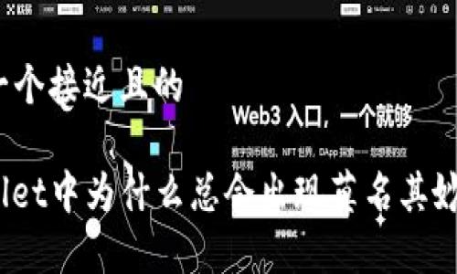 思考一个接近且的
tpwallet中为什么总会出现莫名其妙的币?