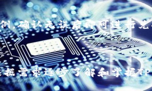 biao ti/biao ti：如何在TPWallet中设置Terra链：详细指南与实用技巧

/guanjianci：TPWallet, Terra链, 钱包设置, 加密货币

### 内容主体大纲

1. 介绍TPWallet及其功能
   - TPWallet概述
   - 主要功能与特点
   - 支持的链和代币

2. 什么是Terra链
   - Terra链的概念
   - Terra的生态系统
   - Terra链的代币和应用

3. TPWallet中设置Terra链的步骤
   - 下载与安装TPWallet
   - 创建或导入钱包
   - 添加Terra链

4. TPWallet中管理Terra代币
   - 如何查看余额
   - 发送与接收Terra代币
   - 交易记录查询

5. TPWallet的安全性与注意事项
   - 钱包安全设置
   - 常见安全隐患
   - 如何备份与恢复钱包

6. 常见问题解答
   - 如何解决无法连接Terra链的问题？
   - TPWallet支持哪些Terra代币？
   - 如何导出Terra链的私钥？
   - TPWallet是否支持Terra链的DApp？
   - 如何参与Terra链的质押？
   - 在TPWallet中如何兑换其他代币？

---

### 1. 介绍TPWallet及其功能

#### TPWallet概述

TPWallet是一个多链数字货币钱包，支持多种加密货币及区块链网络。随着区块链技术的快速发展，用户对钱包的需求也越来越高，TPWallet凭借其简便的操作和良好的用户体验，逐渐成为许多用户的首选。

#### 主要功能与特点

TPWallet的主要功能包括代币管理、跨链交换、DApp访问、NFT管理等，支持用户轻松管理多种数字资产。此外，TPWallet还以安全性和隐私保护著称，确保用户的资产安全。

#### 支持的链和代币

TPWallet支持的区块链网络包括Ethereum、Binance Smart Chain、Terra链等，用户可以通过TPWallet管理和交易各种不同链上的代币。这使得TPWallet成为一个功能丰富的跨链钱包。

---

### 2. 什么是Terra链

#### Terra链的概念

Terra是一个高效、可扩展的去中心化金融协议，旨在创建一个稳定的价值存储和支付机制。与传统的加密货币不同，Terra通过算法稳定币来保持其价值的稳定性，从而更好地适应市场需求。

#### Terra的生态系统

Terra链拥有丰富的生态系统，包括多个去中心化应用（DApps）、金融协议、DeFi项目等。用户不仅可以在Terra链上进行交易，还可以使用稳定币进行跨链转账、借贷及质押等实现多种金融功能。

#### Terra链的代币和应用

Terra链的核心代币为LUNA和多种稳定币，例如UST（TerraUSD）。此外，Terra生态下的各种DApp和服务也吸引了大量用户，为其提供了丰富的金融服务。

---

### 3. TPWallet中设置Terra链的步骤

#### 下载与安装TPWallet

首先，您需要在官方网站或应用商店下载TPWallet应用程序。该应用适用于iOS和Android系统，安装完成后，您可以直接打开应用进行设置。

#### 创建或导入钱包

在TPWallet中，您可以选择创建一个新钱包或导入现有钱包。创建新钱包时，务必妥善记录下助记词。而如果您已有钱包，则可以通过助记词或私钥进行导入。

#### 添加Terra链

要在TPWallet中添加Terra链，您可以进入“资产”管理界面，在主界面中找到“添加链”的选项，选择Terra链进行添加。系统会自动更新链信息，您可以开始使用Terra链的所有功能。

---

### 4. TPWallet中管理Terra代币

#### 如何查看余额

在TPWallet中，您可以方便地查看Terra链上的余额。只需在“资产”页面选择Terra链，系统会自动显示您的代币余额和最新汇率。

#### 发送与接收Terra代币

通过TPWallet，您可以轻松发送和接收Terra代币。发送时只需输入对方地址和金额，系统会智能确认交易信息。而接收时，您只需提供自己的钱包地址，确保对方准确输入地址即可。

#### 交易记录查询

TPWallet提供了详细的交易记录查询功能。用户可以随时查看自己的交易历史，了解每笔交易的状态，包括确认时间、交易金额、手续费等信息，为用户带来了便捷的管理体验。

---

### 5. TPWallet的安全性与注意事项

#### 钱包安全设置

为了保护您的资产安全，TPWallet提供了多种安全设置选项。您可以启用指纹识别或面部识别功能，增加额外的安全层级。此外，建议定期更换密码和更新安全设置。

#### 常见安全隐患

在使用TPWallet时，用户需注意各种安全隐患，比如钓鱼网站、恶意软件等。切勿轻信不明来源的信息，确保下载应用程序时选择正规渠道。对此保持警惕，才能有效保护您的数字资产。

#### 如何备份与恢复钱包

备份是确保钱包安全的重要步骤。TPWallet允许用户通过助记词备份钱包。在需要恢复钱包时，用户只需输入助记词，系统即可恢复账户信息并展示资产状况。

---

### 6. 常见问题解答

#### 如何解决无法连接Terra链的问题？

如果您在TPWallet中遇到无法连接Terra链的问题，首先检查网络连接是否正常。其次，可以尝试重启TPWallet或更新至最新版本。如果问题仍旧存在，建议联系客服或查阅相关社区寻求帮助。

#### TPWallet支持哪些Terra代币？

TPWallet支持多种Terra链上的代币，包括但不限于LUNA、UST等。这些代币可以在TPWallet内进行交易与管理，用户可以在官方文档中查询具体支持情况。

#### 如何导出Terra链的私钥？

导出私钥的操作需要谨慎，用户可以在TPWallet的设置中找到“导出私钥”的选项，请务必在安全的环境下操作。同时，切勿将私钥透露给他人，以免资产被盗。

#### TPWallet是否支持Terra链的DApp？

TPWallet支持访问多种Terra链下的DApp，用户可以在钱包内直接浏览和使用各类去中心化应用。这为用户提供了丰富的选择，轻松参与到Terra生态下的各种活动中。

#### 如何参与Terra链的质押？

用户可以在TPWallet中选择支持质押的代币，并按照系统提示完成质押操作。质押不仅可以获得额外收益，还能支持网络的安全性与稳定性。

#### 在TPWallet中如何兑换其他代币？

TPWallet内置了兑换功能，用户只需选择想要兑换的代币及数量，系统会自动计算兑换比例。确认无误后即可进行兑换，操作简便且快速。

---

以上内容提供了关于如何在TPWallet设置Terra链及其相关问题的详细说明，用户可以根据需求逐步了解和掌握TPWallet的使用技巧。