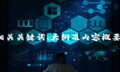 在这里，我为你提供一个关于“tpwallet如何批量出
