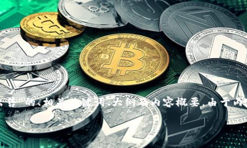 在这里,我为你提供一个关于“tpwallet如何批量出售”的、相关关键词、大纲及内容概要。由于内容会非常庞大,我将结构化为一个符合要求的框架。
如何批量出售TP Wallet中的加密资产?完整指南