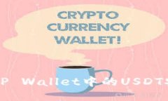 如何将TP Wallet中的USDT安全转出