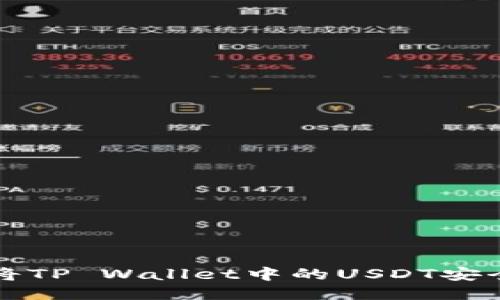 如何将TP Wallet中的USDT安全转出