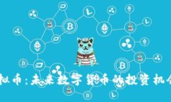 PCTE虚拟币：未来数字货币的投资机会与挑战