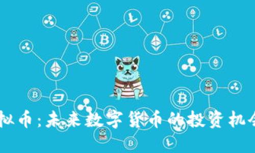 PCTE虚拟币:未来数字货币的投资机会与挑战