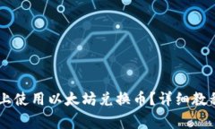 如何在TPWallet上使用以太坊兑换币？详细教程与常