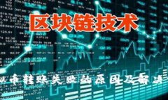 虚拟币转账失败的原因及解决方法