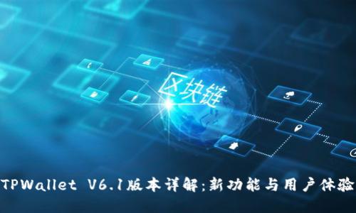 TPWallet V6.1版本详解:新功能与用户体验