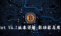 TPWallet V6.1版本详解：新功能与用户体验