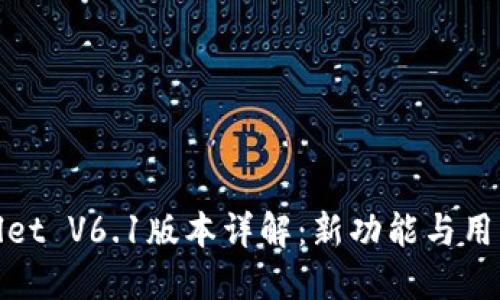 TPWallet V6.1版本详解:新功能与用户体验