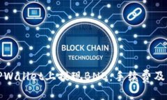 如何在TPWallet上提现BNB：手续费及流程详解