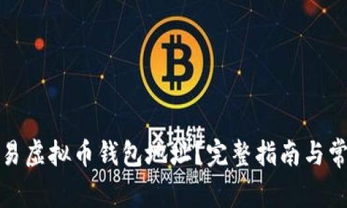 如何获取欧易虚拟币钱包地址?完整指南与常见问题详解