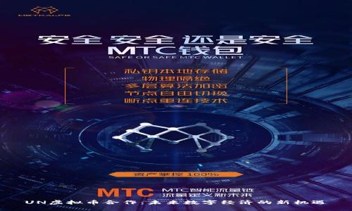 UN虚拟币合作:未来数字经济的新机遇