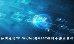 如何通过TP Wallet将USDT提到币安交易所