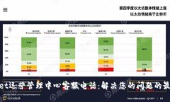 tpwallet运营管理中心客服电话：解决您的问题的最